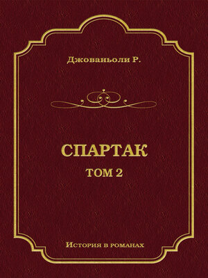 cover image of Спартак. Том 2